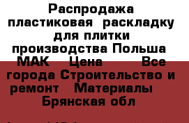 Распродажа пластиковая  раскладку для плитки производства Польша “МАК“ › Цена ­ 26 - Все города Строительство и ремонт » Материалы   . Брянская обл.